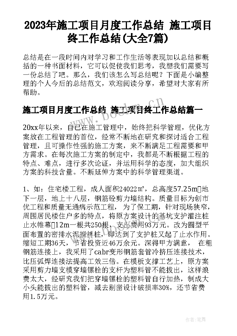 2023年施工项目月度工作总结 施工项目终工作总结(大全7篇)