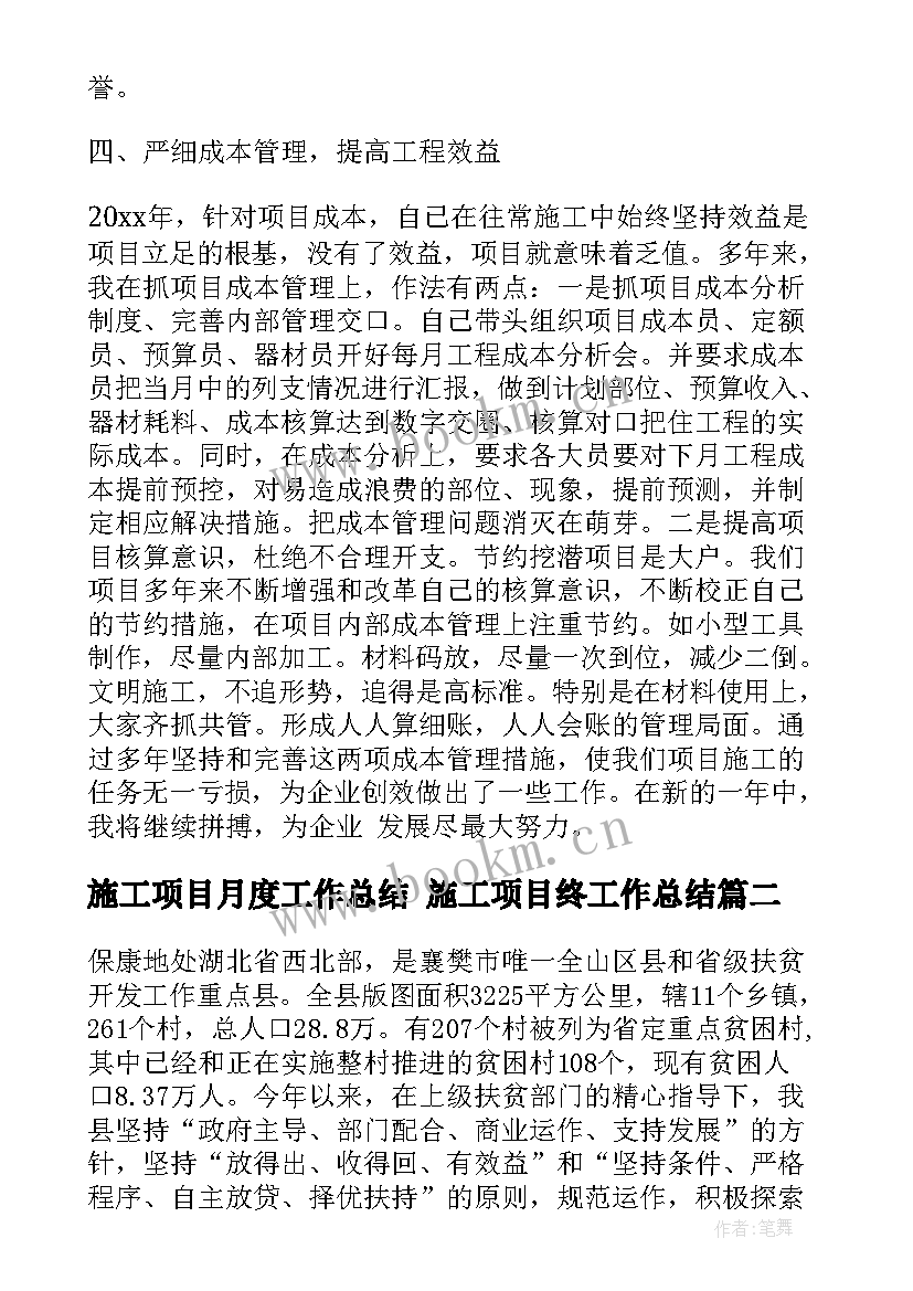 2023年施工项目月度工作总结 施工项目终工作总结(大全7篇)