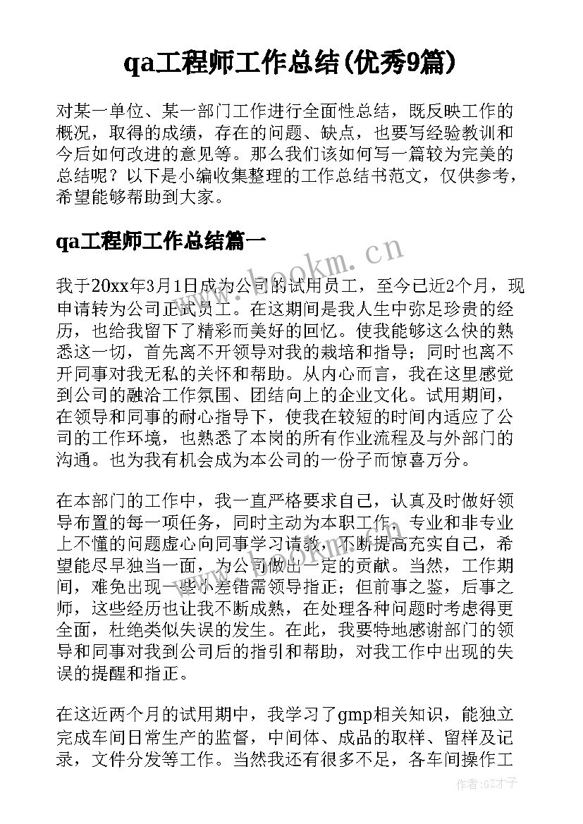 qa工程师工作总结(优秀9篇)