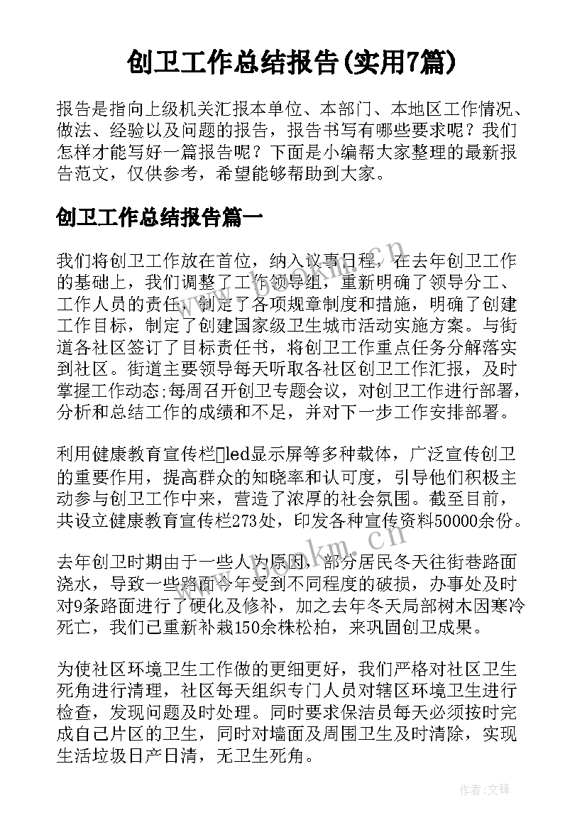 创卫工作总结报告(实用7篇)