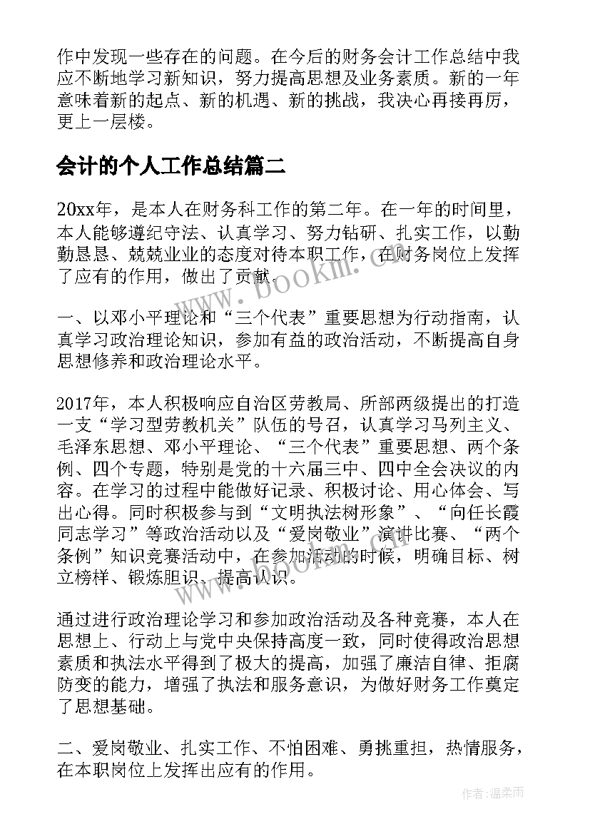 最新会计的个人工作总结(优质6篇)