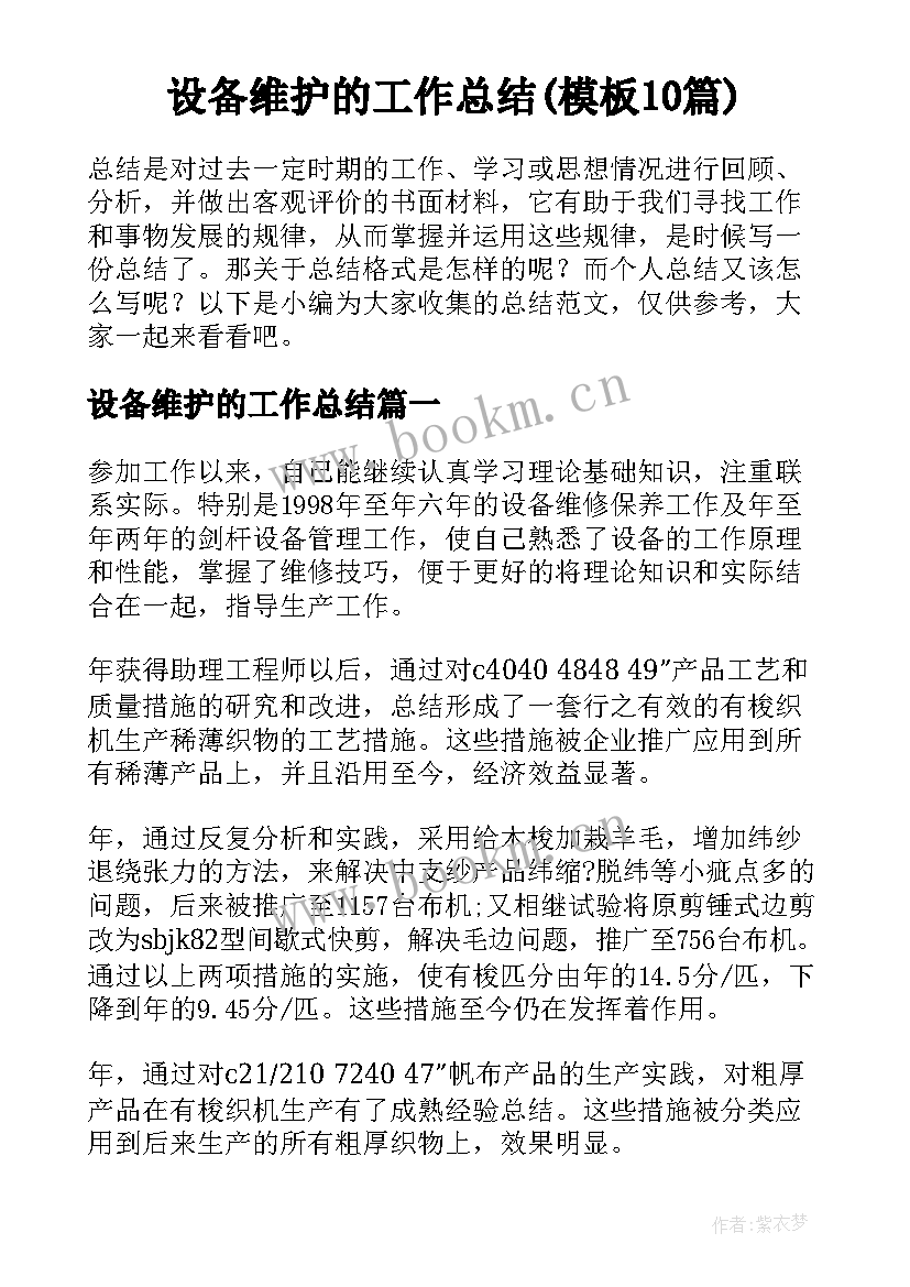 设备维护的工作总结(模板10篇)