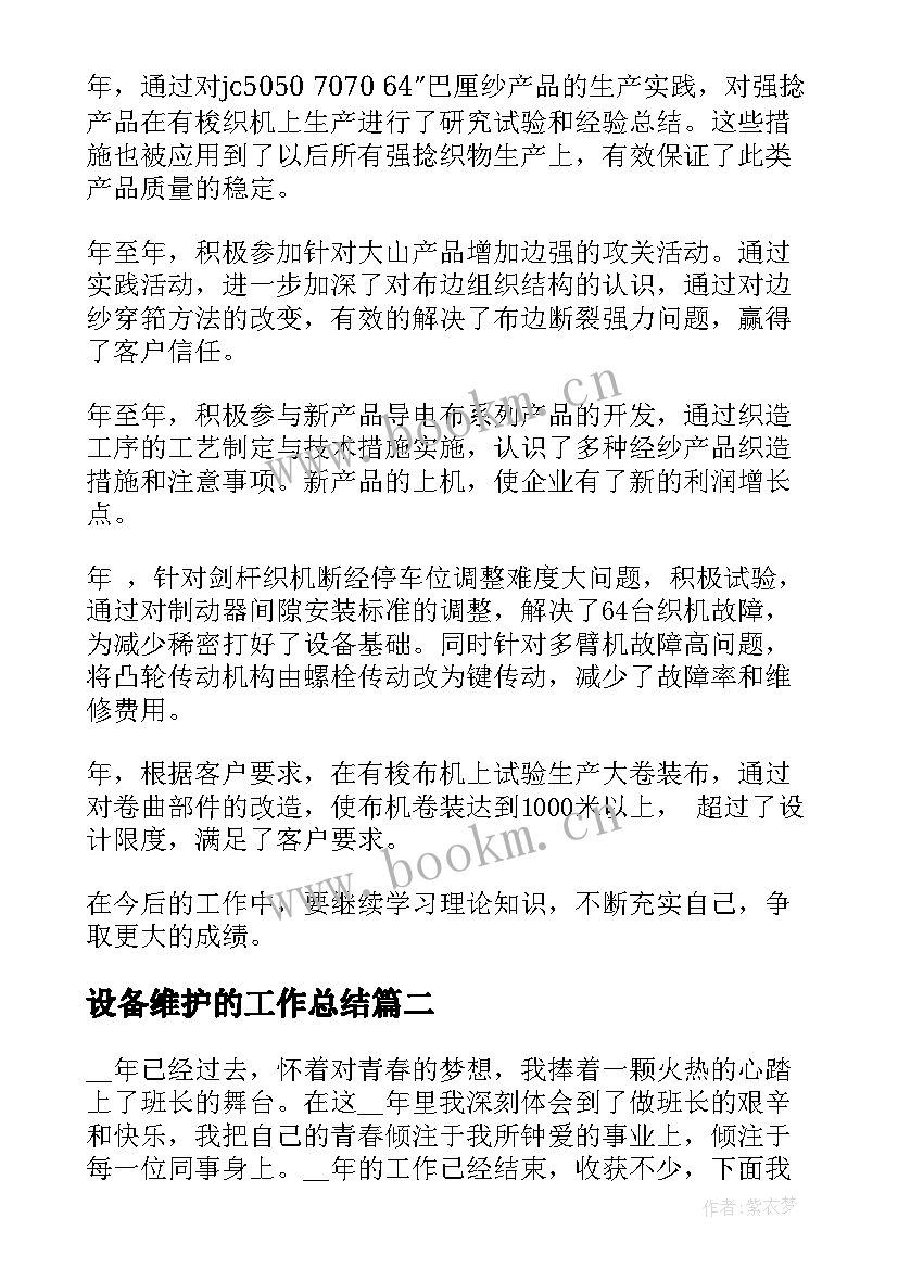 设备维护的工作总结(模板10篇)