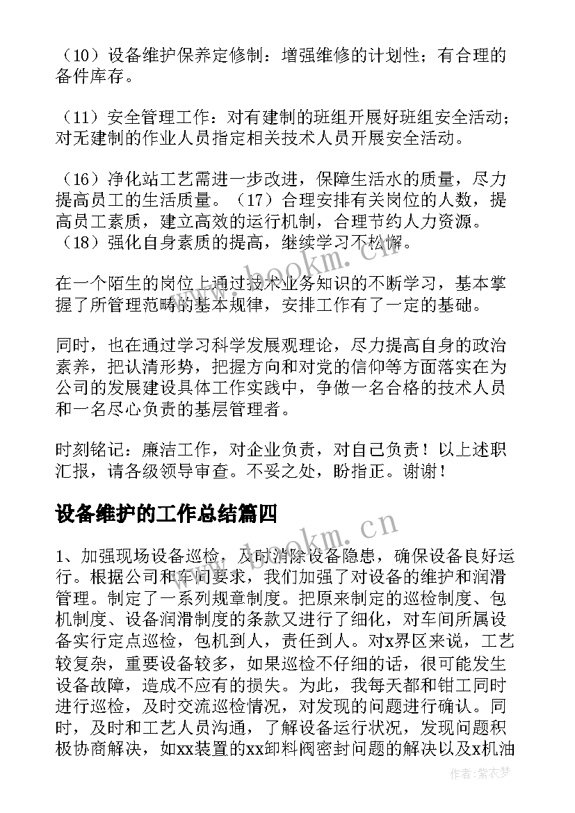 设备维护的工作总结(模板10篇)