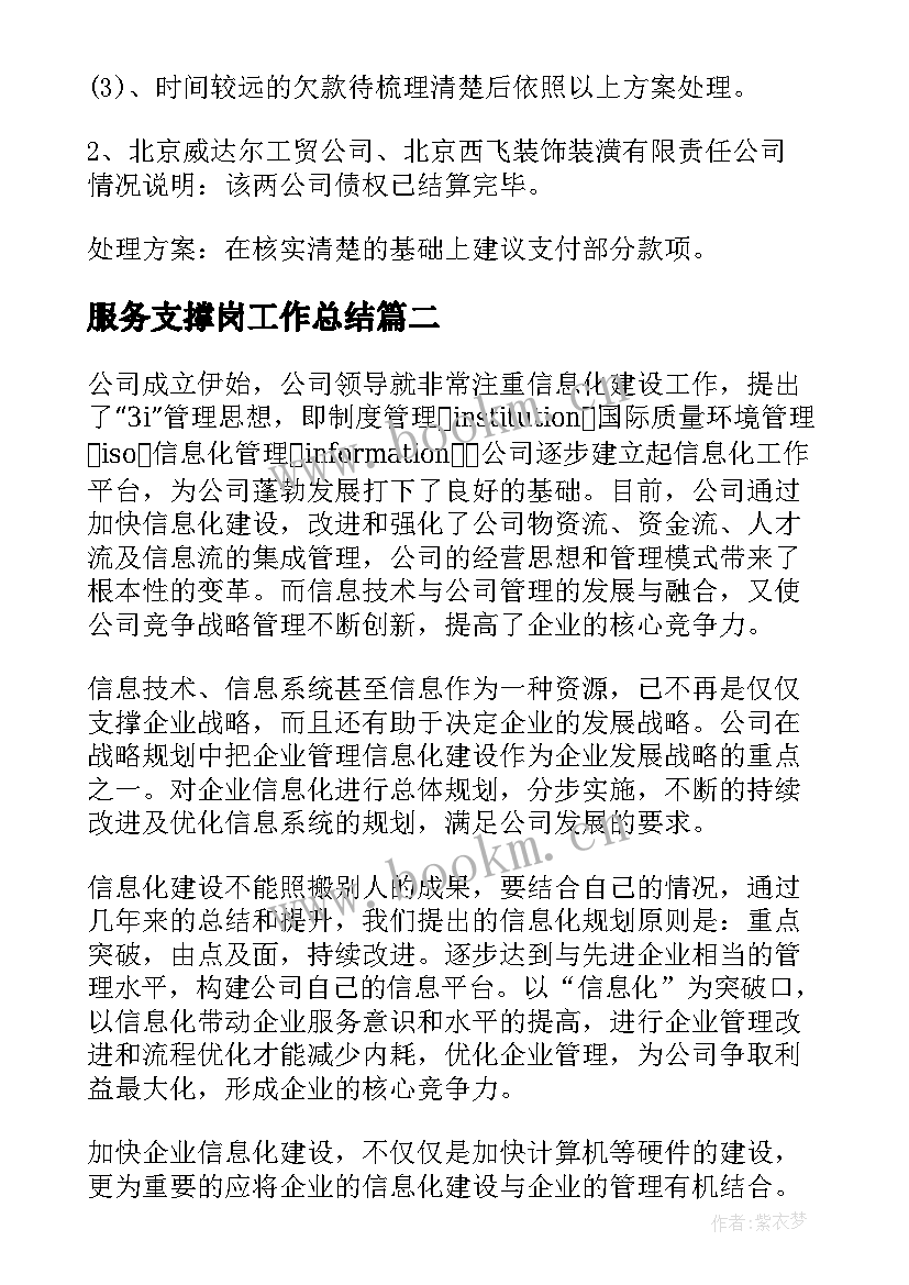 服务支撑岗工作总结(优秀10篇)