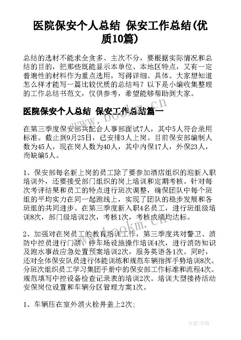 医院保安个人总结 保安工作总结(优质10篇)