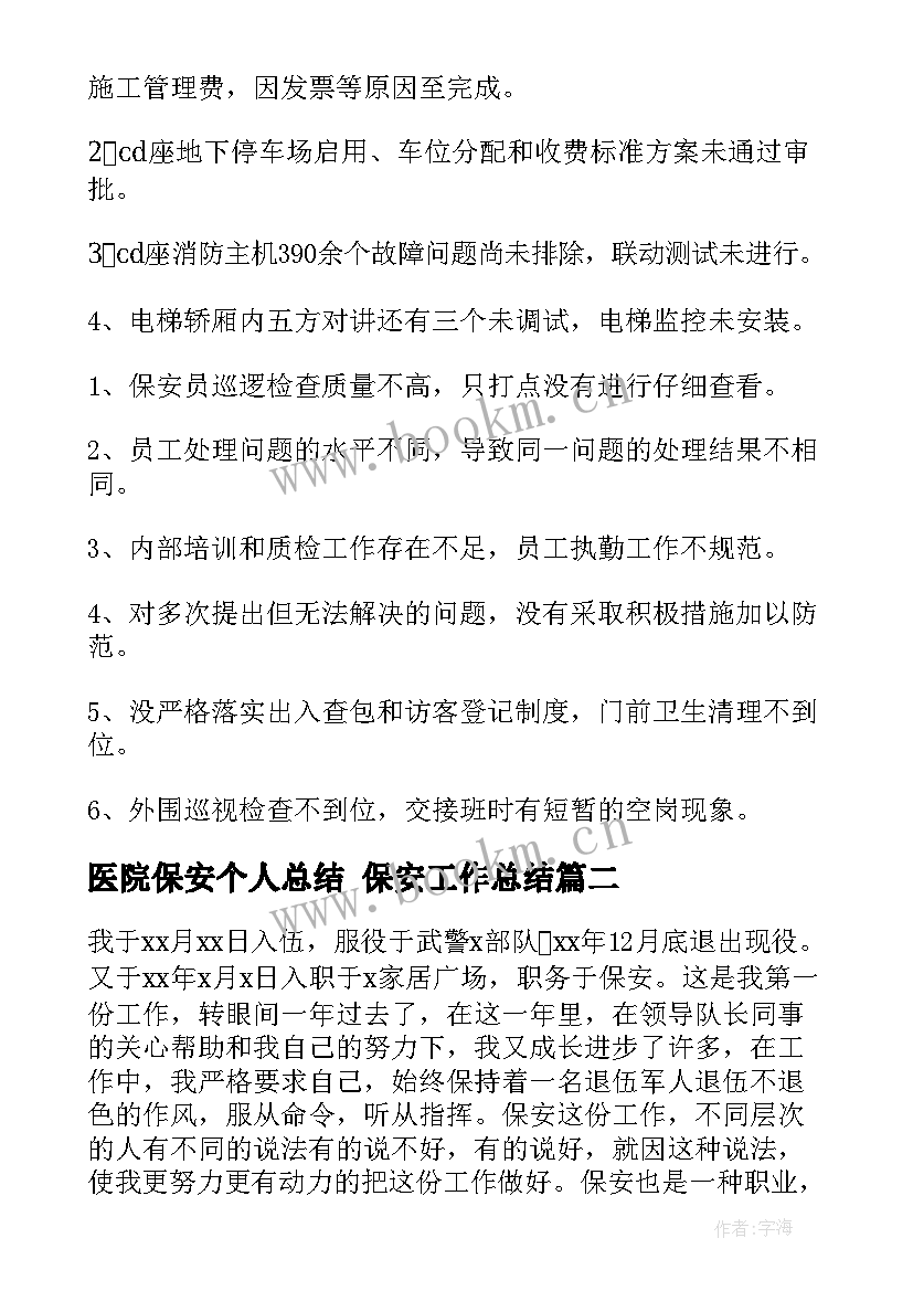 医院保安个人总结 保安工作总结(优质10篇)