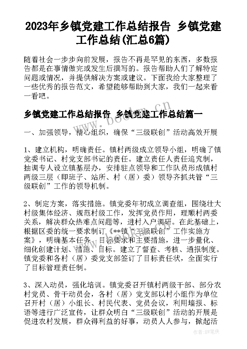 2023年乡镇党建工作总结报告 乡镇党建工作总结(汇总6篇)