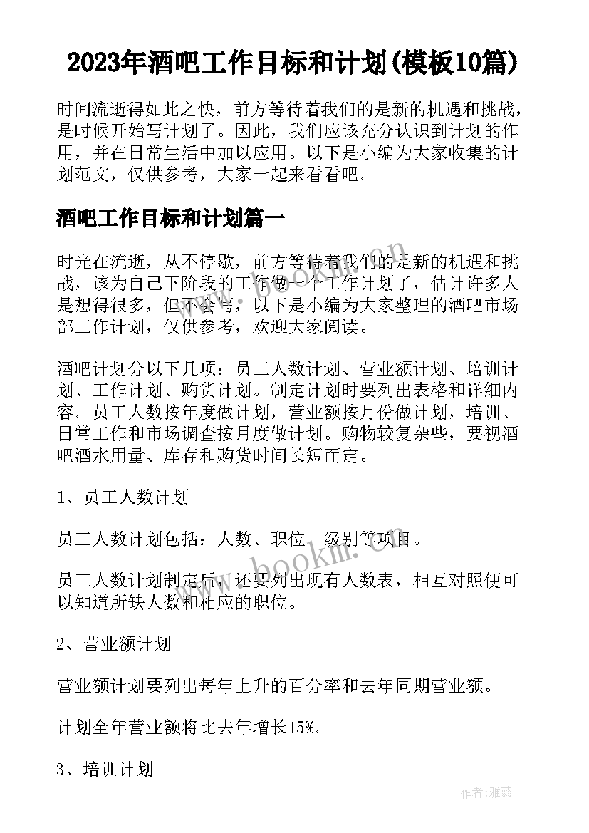 2023年酒吧工作目标和计划(模板10篇)