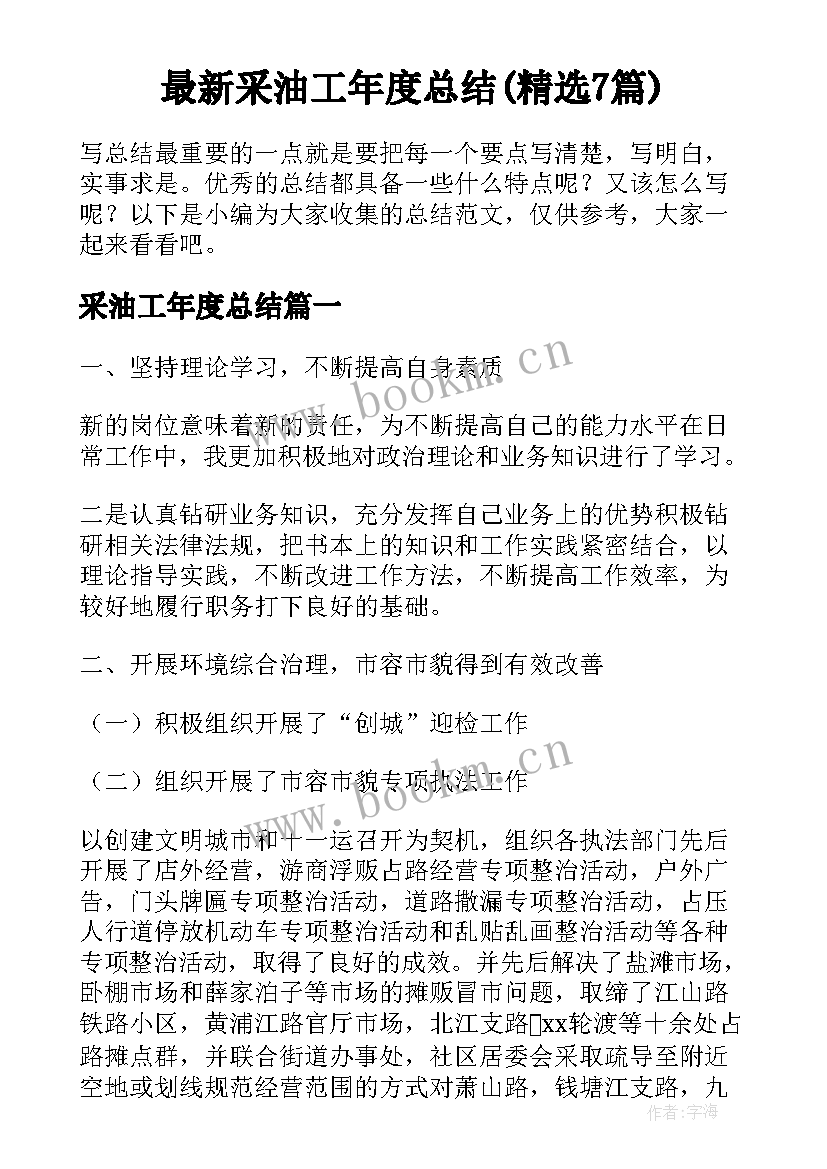 最新采油工年度总结(精选7篇)