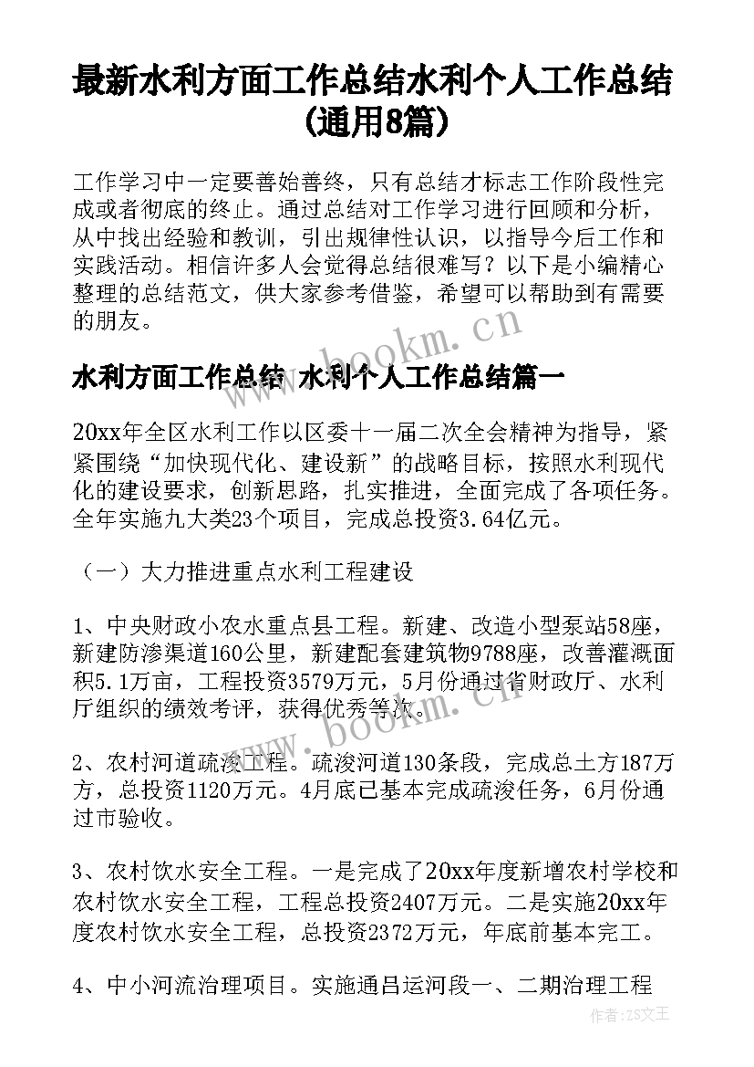 最新水利方面工作总结 水利个人工作总结(通用8篇)