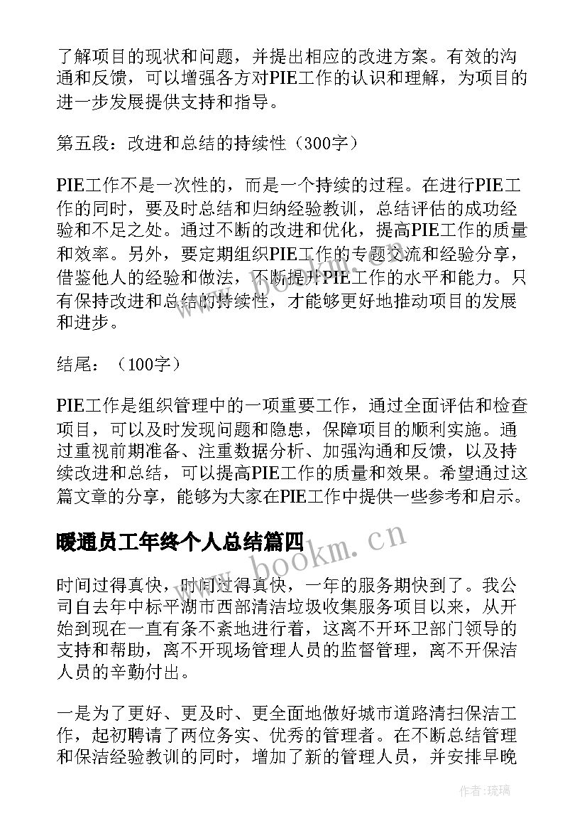 2023年暖通员工年终个人总结(实用9篇)