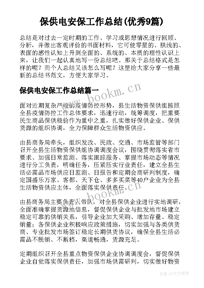 保供电安保工作总结(优秀9篇)