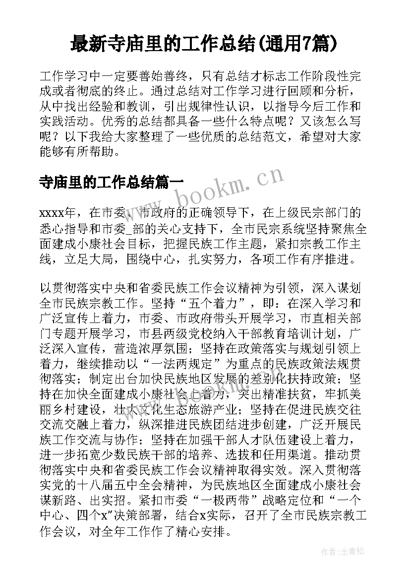 最新寺庙里的工作总结(通用7篇)