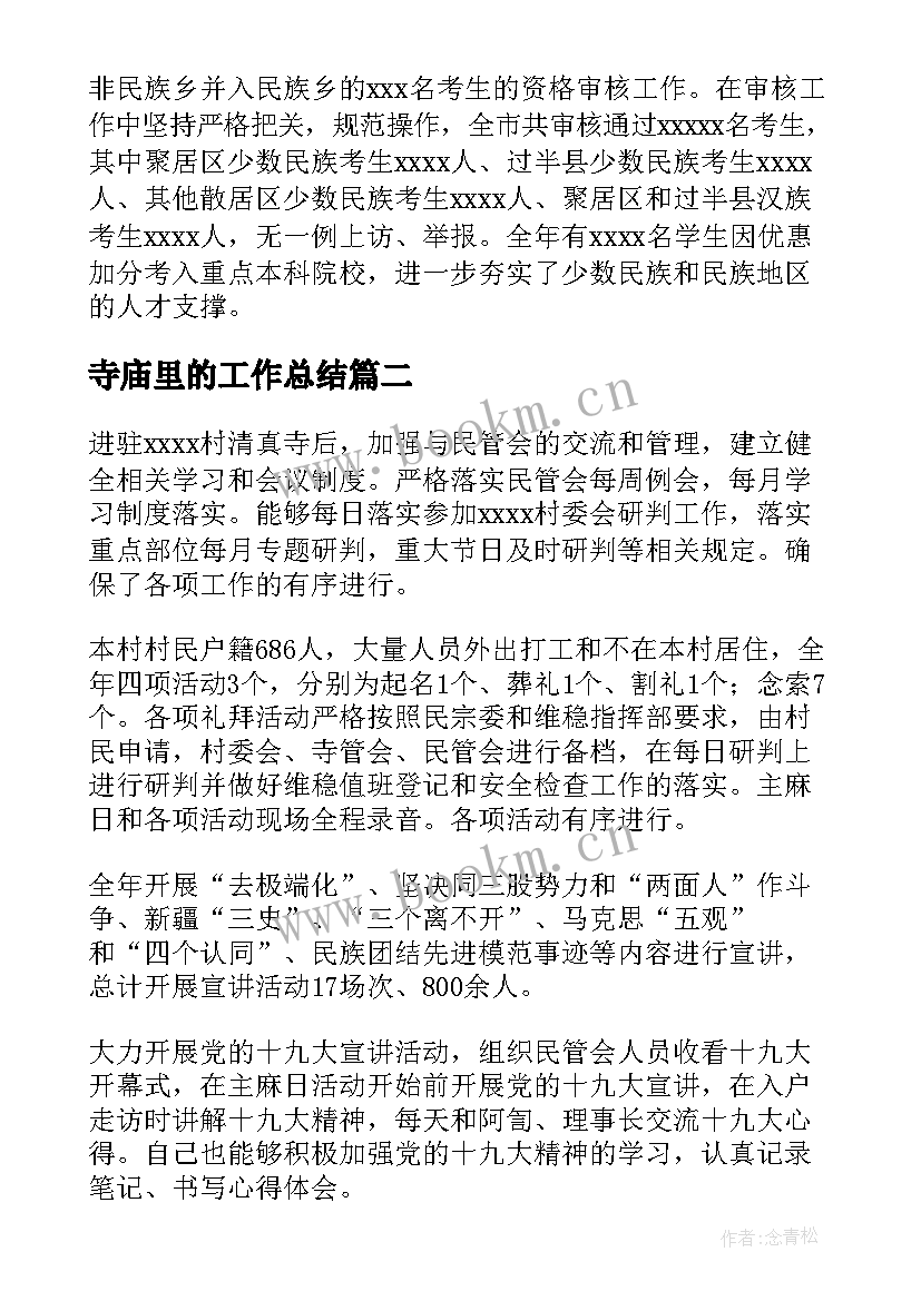 最新寺庙里的工作总结(通用7篇)