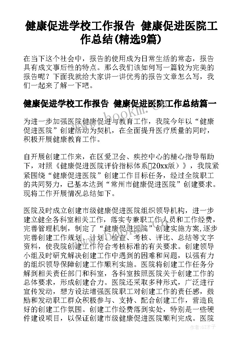 健康促进学校工作报告 健康促进医院工作总结(精选9篇)