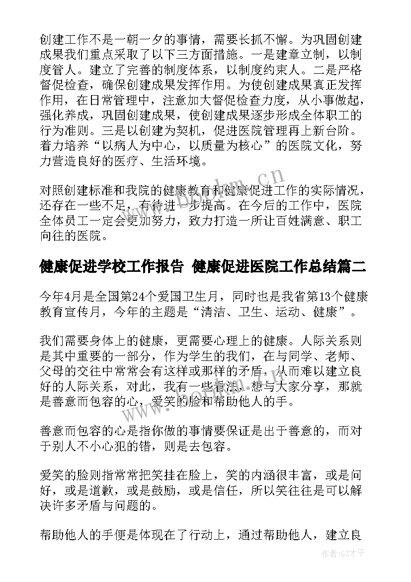 健康促进学校工作报告 健康促进医院工作总结(精选9篇)