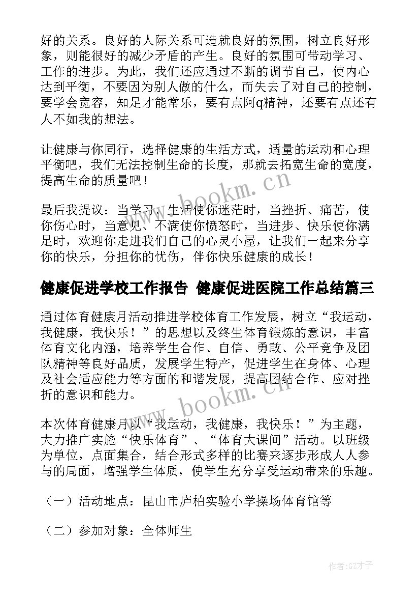 健康促进学校工作报告 健康促进医院工作总结(精选9篇)