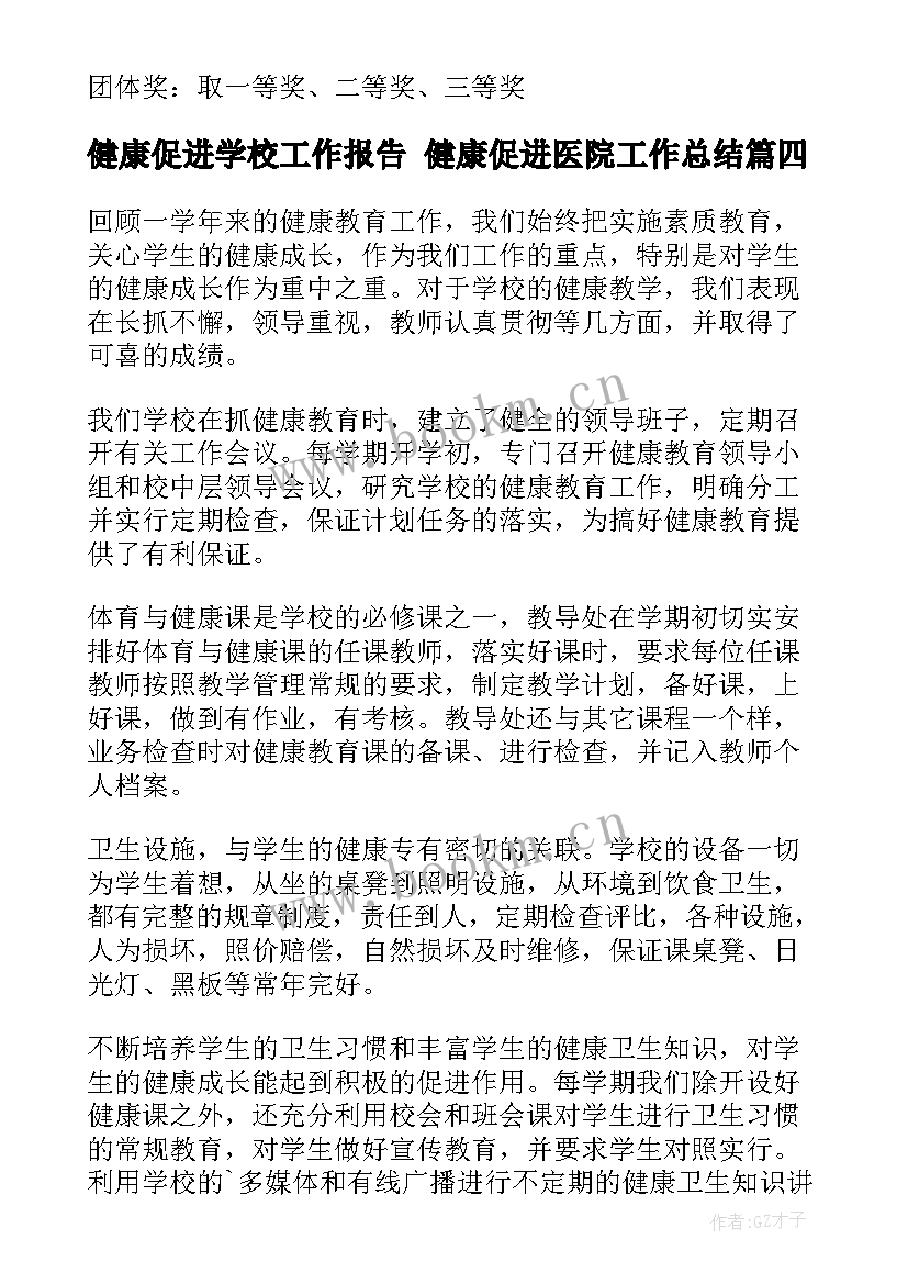 健康促进学校工作报告 健康促进医院工作总结(精选9篇)