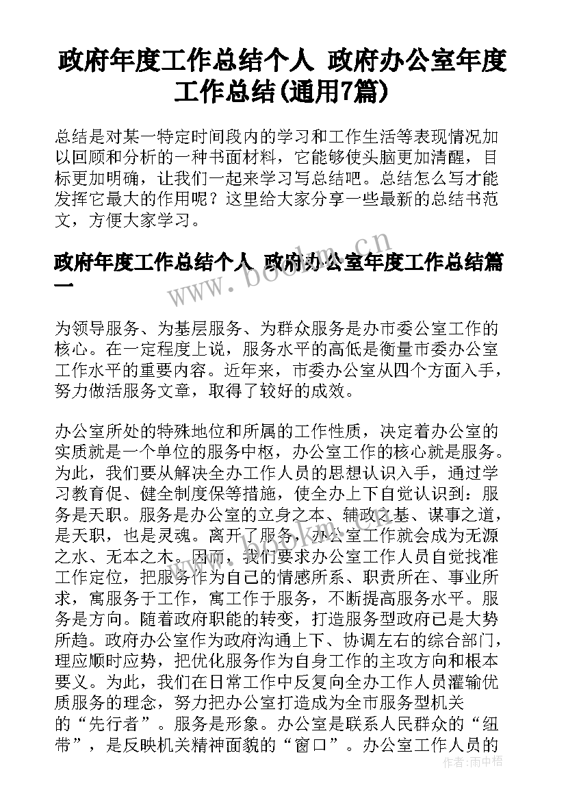 政府年度工作总结个人 政府办公室年度工作总结(通用7篇)