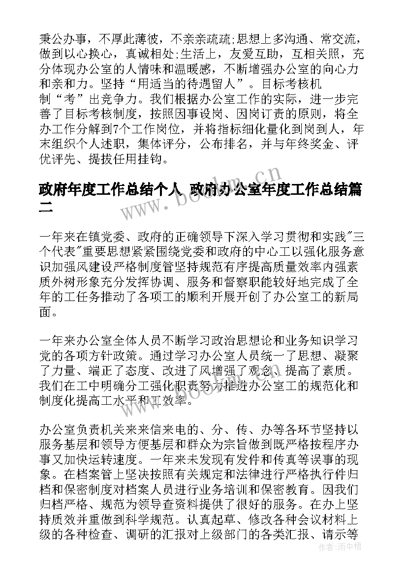 政府年度工作总结个人 政府办公室年度工作总结(通用7篇)