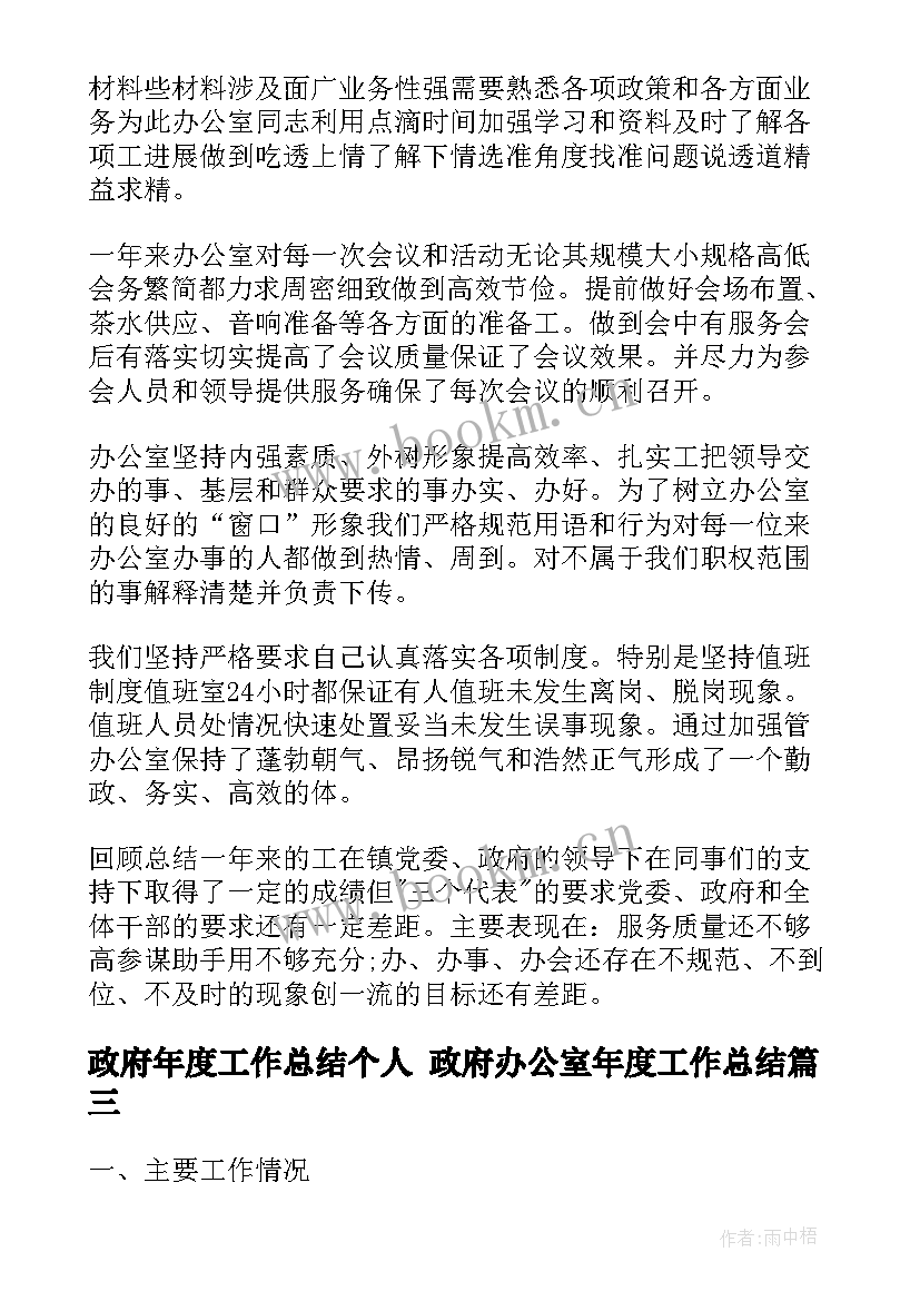 政府年度工作总结个人 政府办公室年度工作总结(通用7篇)