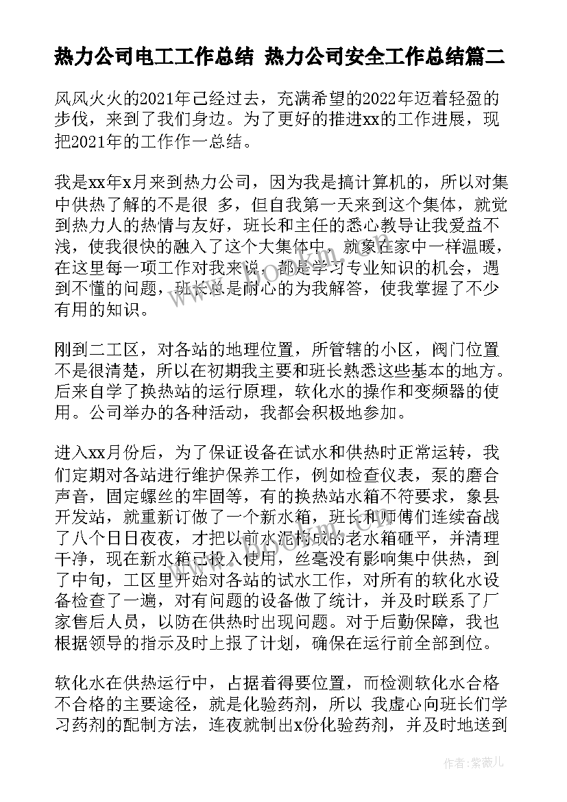 2023年热力公司电工工作总结 热力公司安全工作总结(优秀5篇)