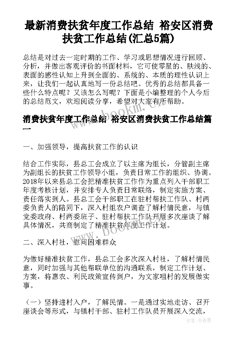 最新消费扶贫年度工作总结 裕安区消费扶贫工作总结(汇总5篇)