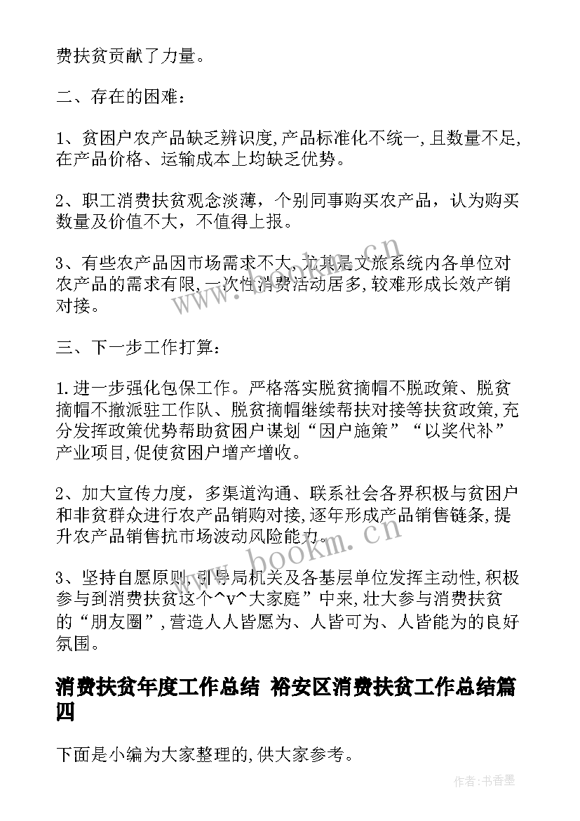 最新消费扶贫年度工作总结 裕安区消费扶贫工作总结(汇总5篇)