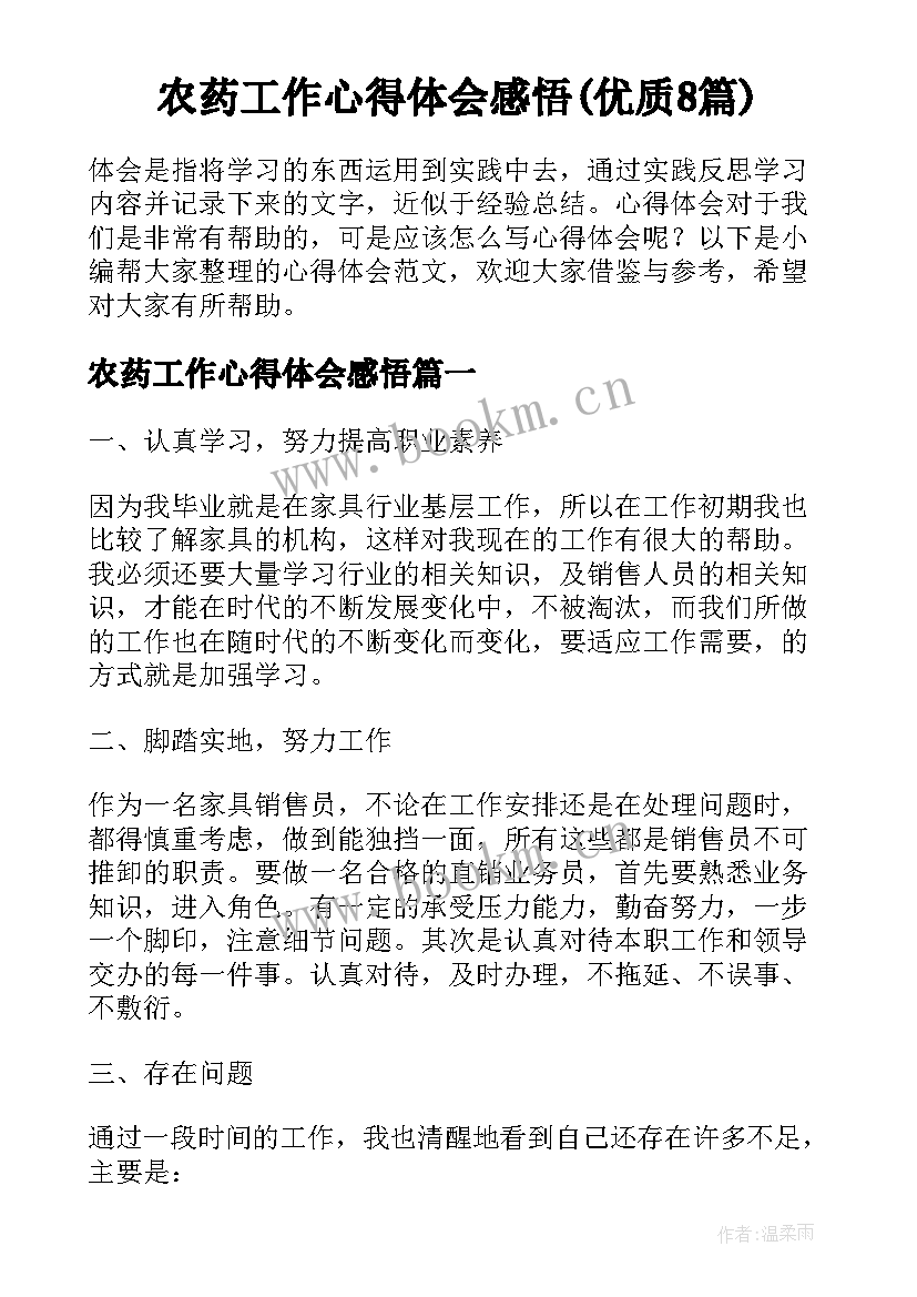 农药工作心得体会感悟(优质8篇)