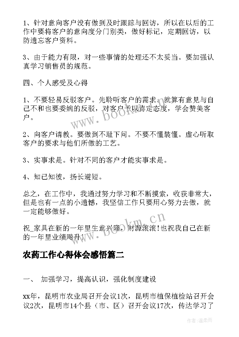 农药工作心得体会感悟(优质8篇)