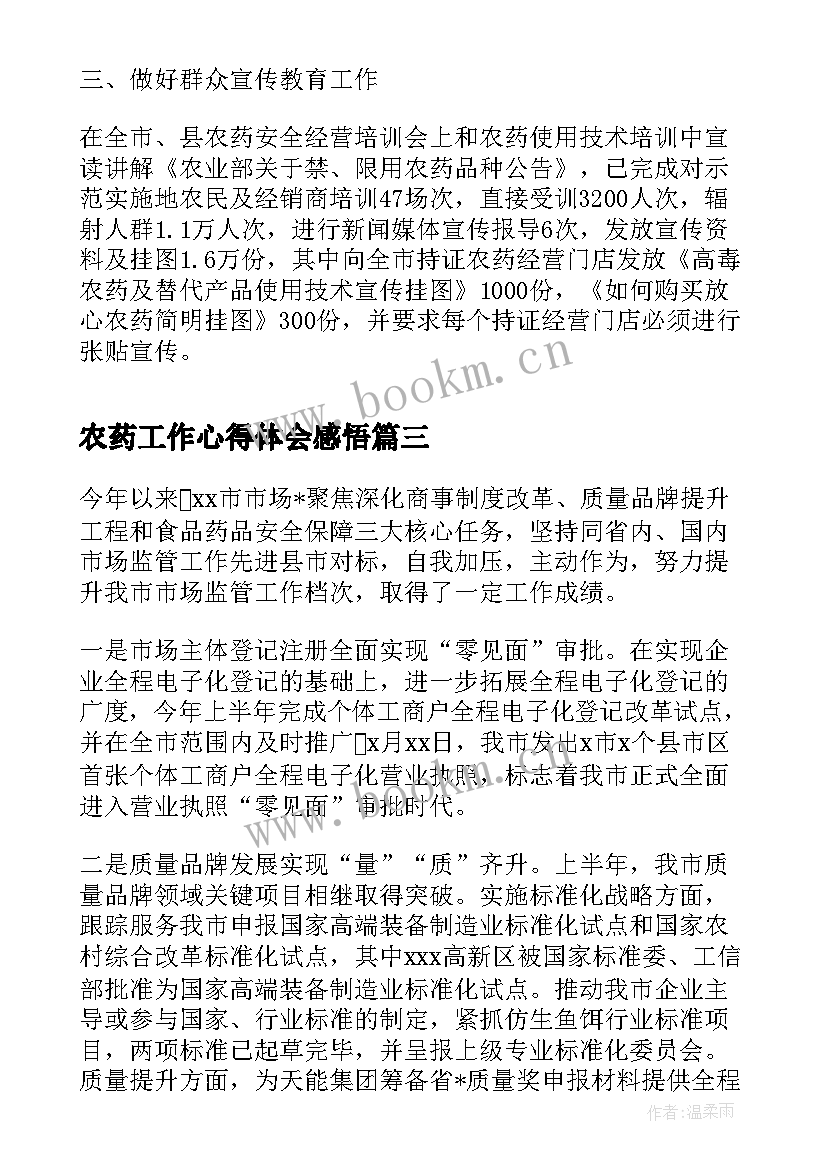 农药工作心得体会感悟(优质8篇)