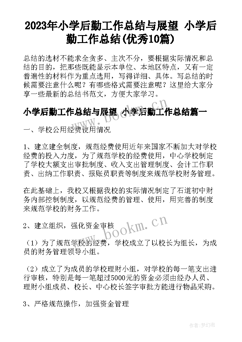 2023年小学后勤工作总结与展望 小学后勤工作总结(优秀10篇)