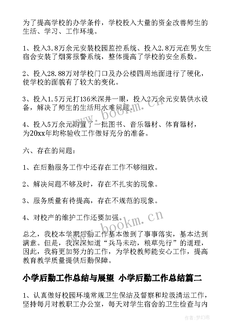 2023年小学后勤工作总结与展望 小学后勤工作总结(优秀10篇)