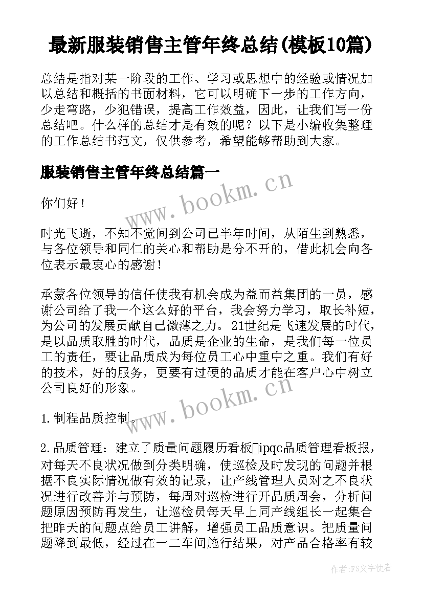 最新服装销售主管年终总结(模板10篇)