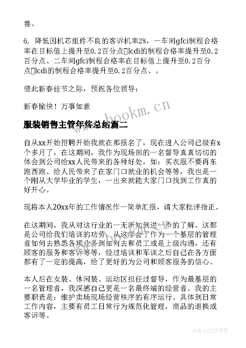 最新服装销售主管年终总结(模板10篇)