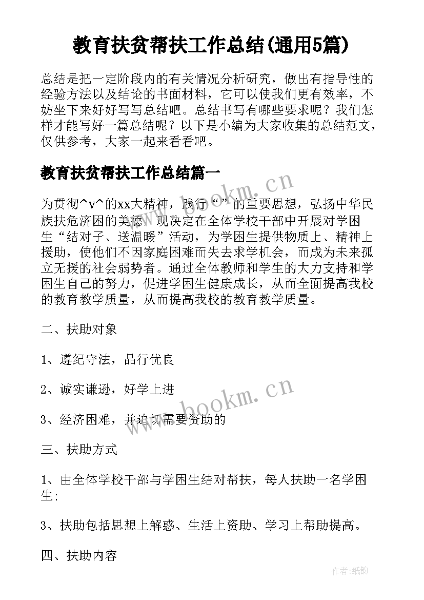 教育扶贫帮扶工作总结(通用5篇)