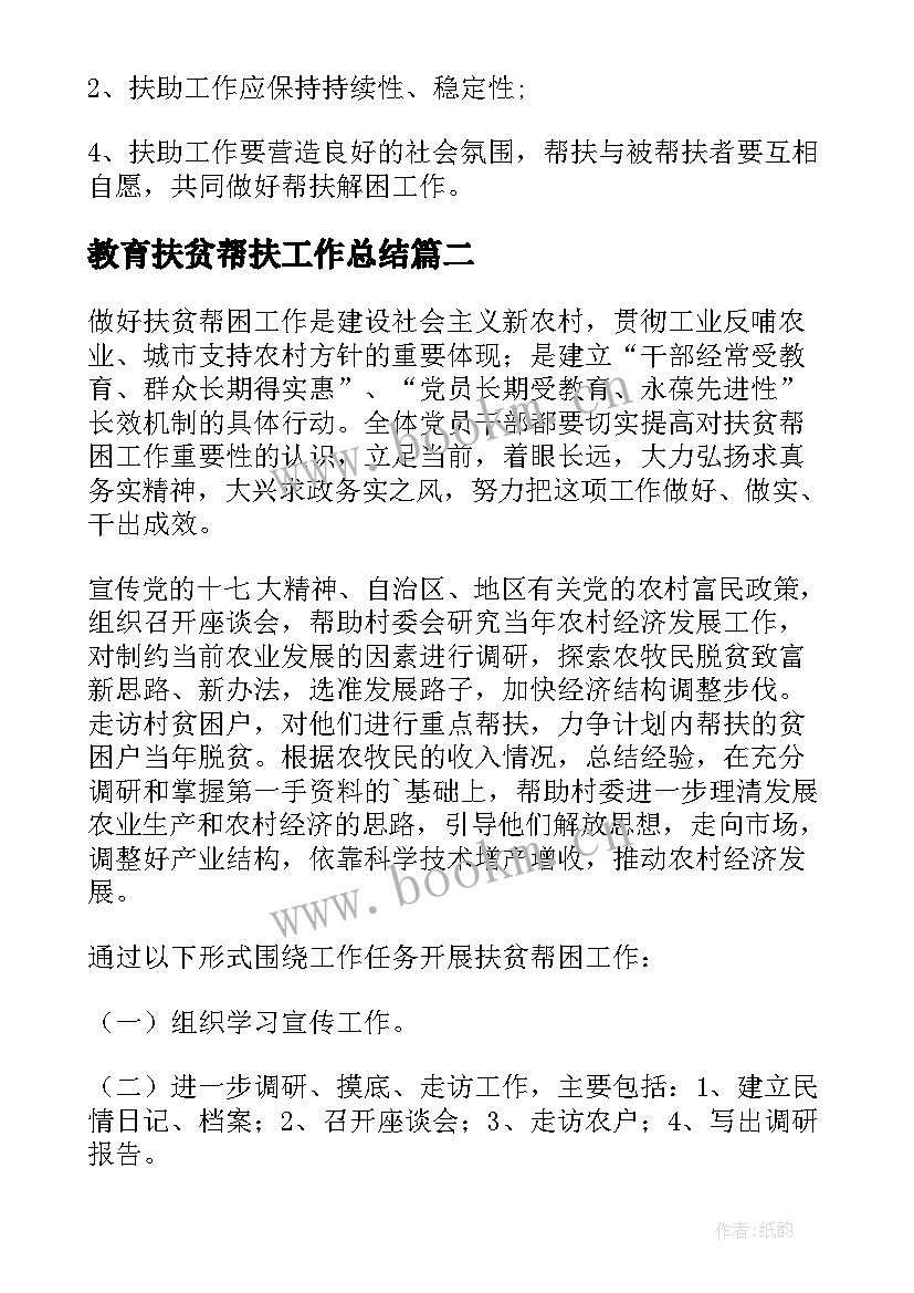 教育扶贫帮扶工作总结(通用5篇)