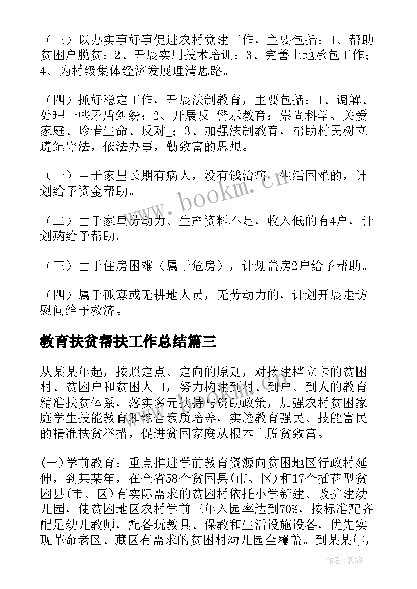 教育扶贫帮扶工作总结(通用5篇)