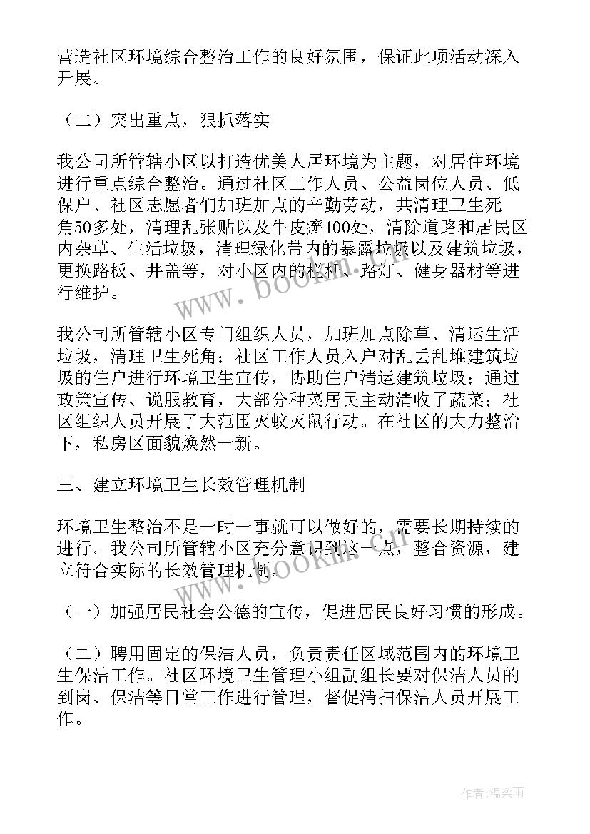 社区环境整治工作开展情况 社区环境综合整治工作总结(实用6篇)