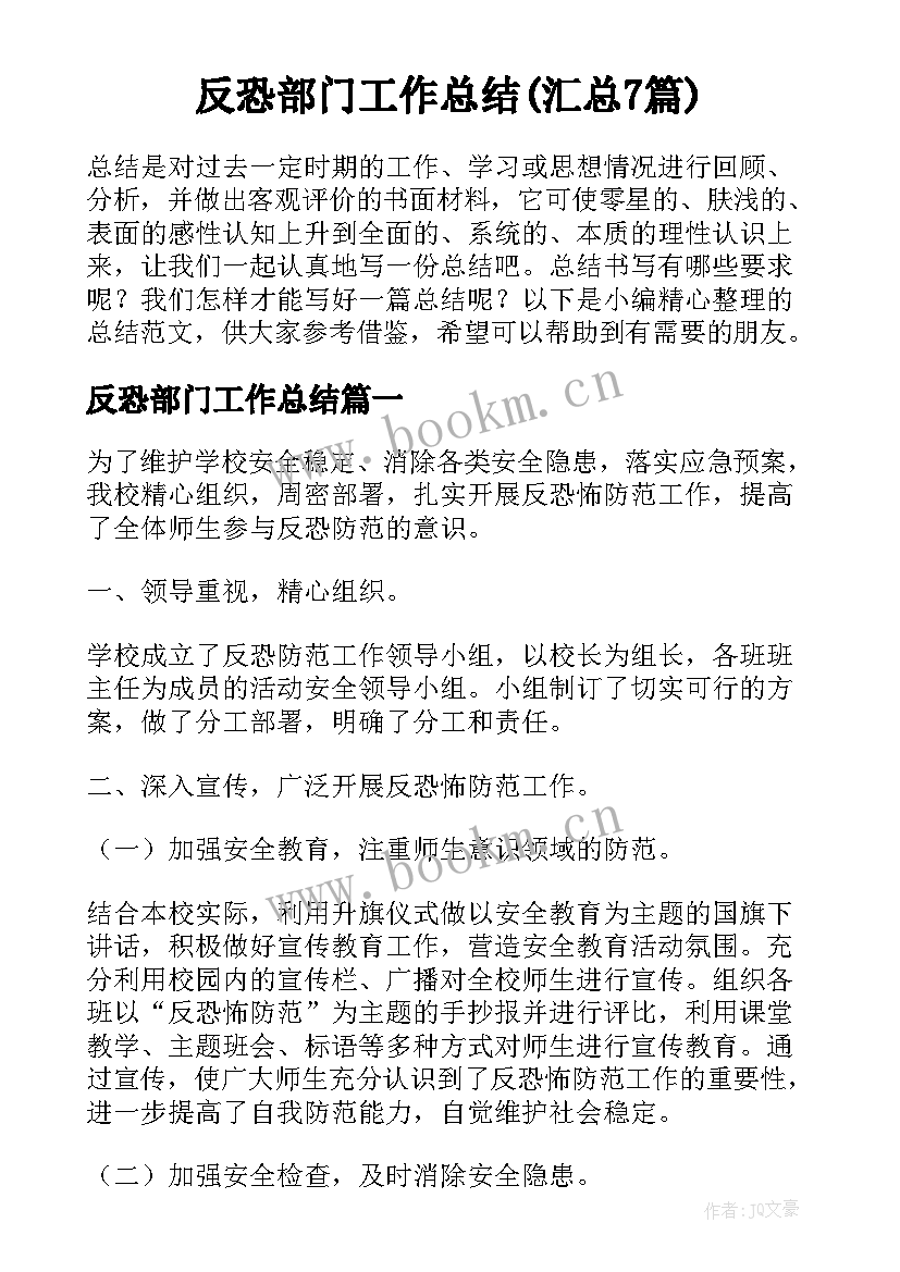 反恐部门工作总结(汇总7篇)