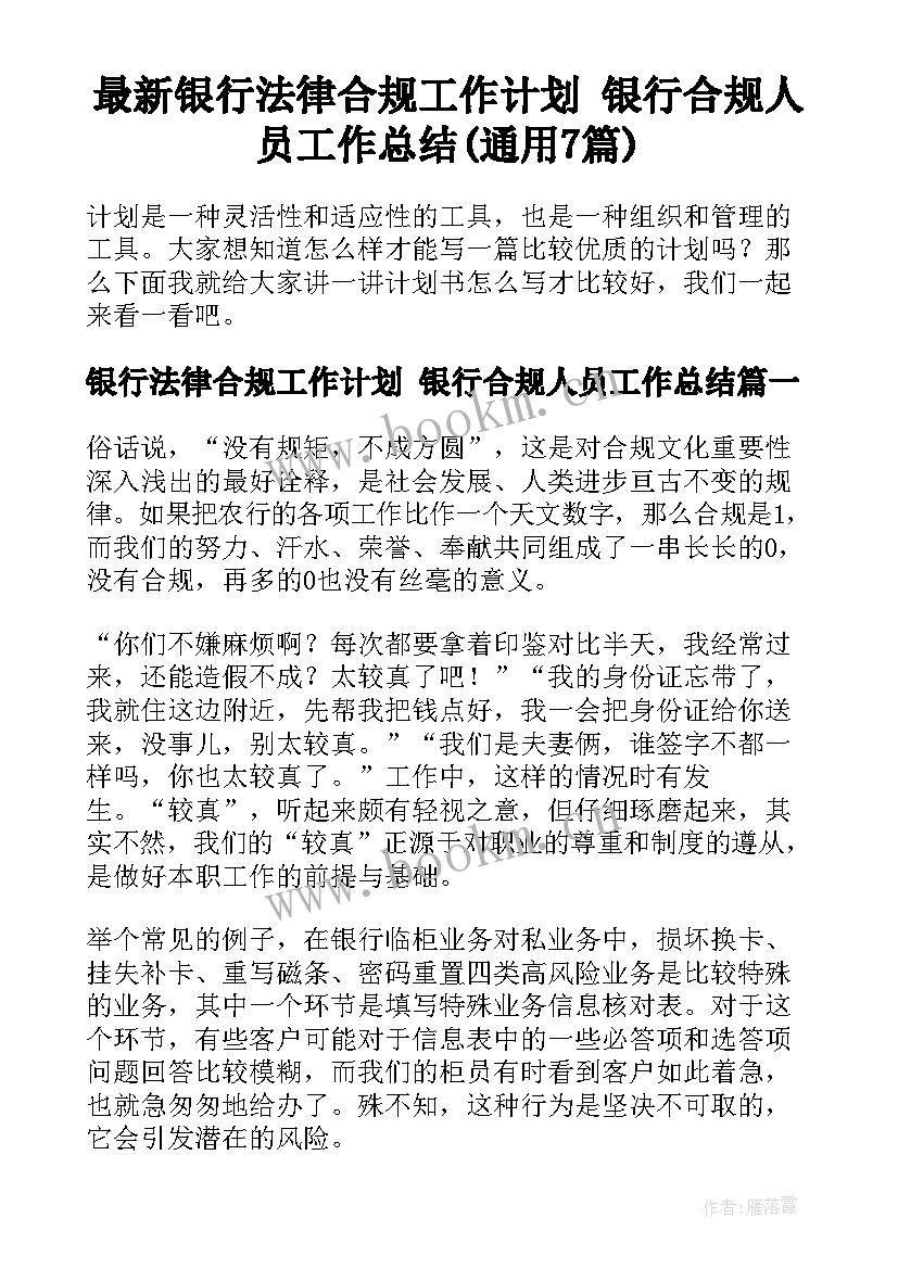 最新银行法律合规工作计划 银行合规人员工作总结(通用7篇)