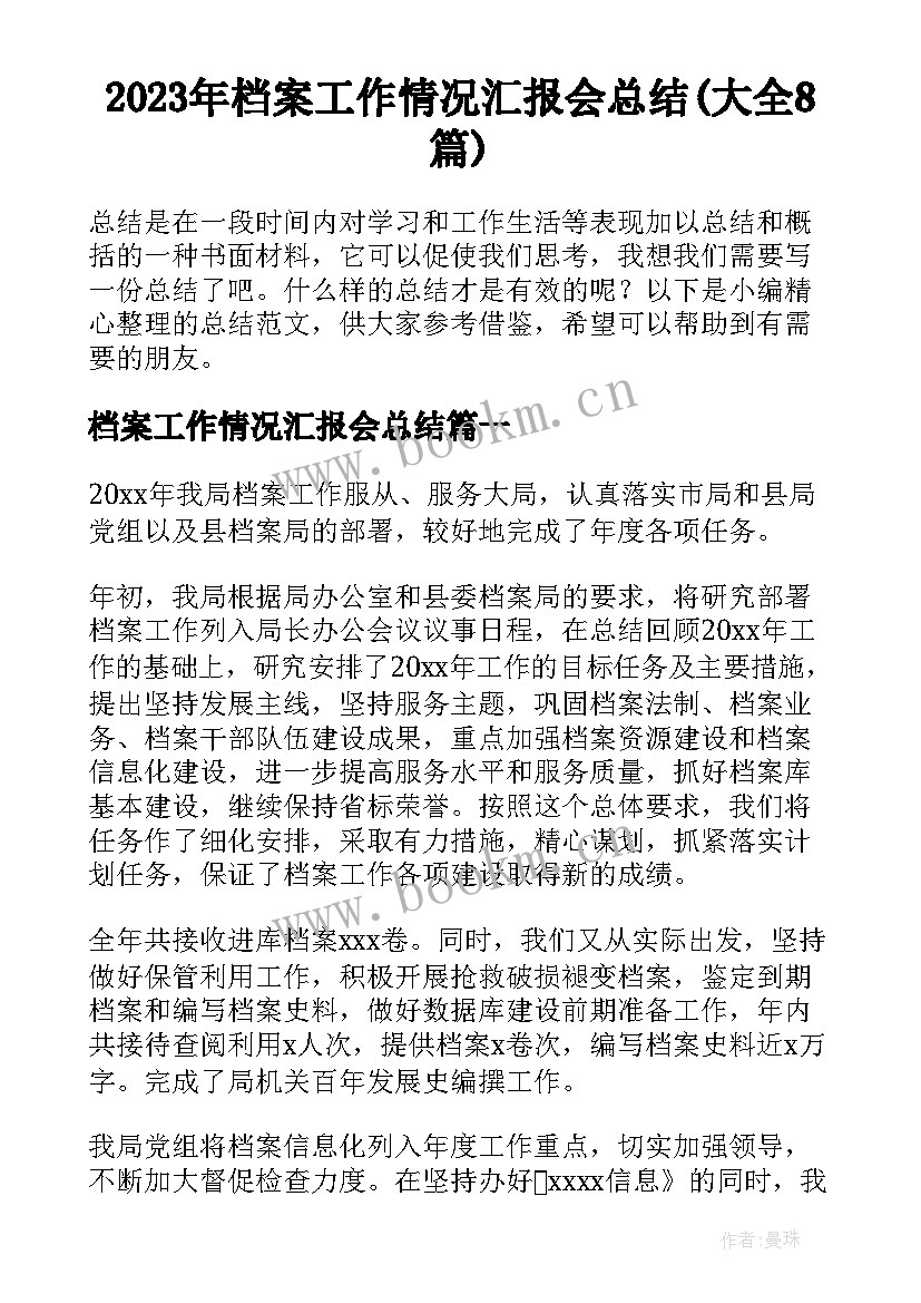 2023年档案工作情况汇报会总结(大全8篇)