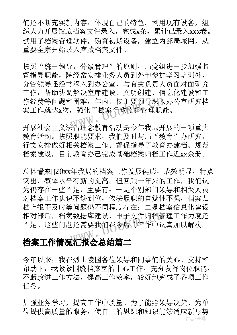 2023年档案工作情况汇报会总结(大全8篇)