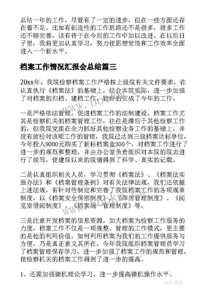 2023年档案工作情况汇报会总结(大全8篇)