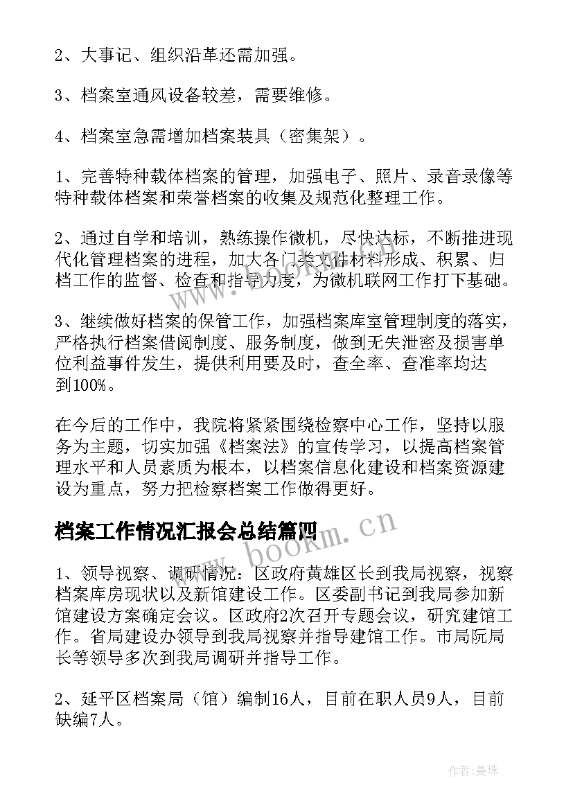 2023年档案工作情况汇报会总结(大全8篇)