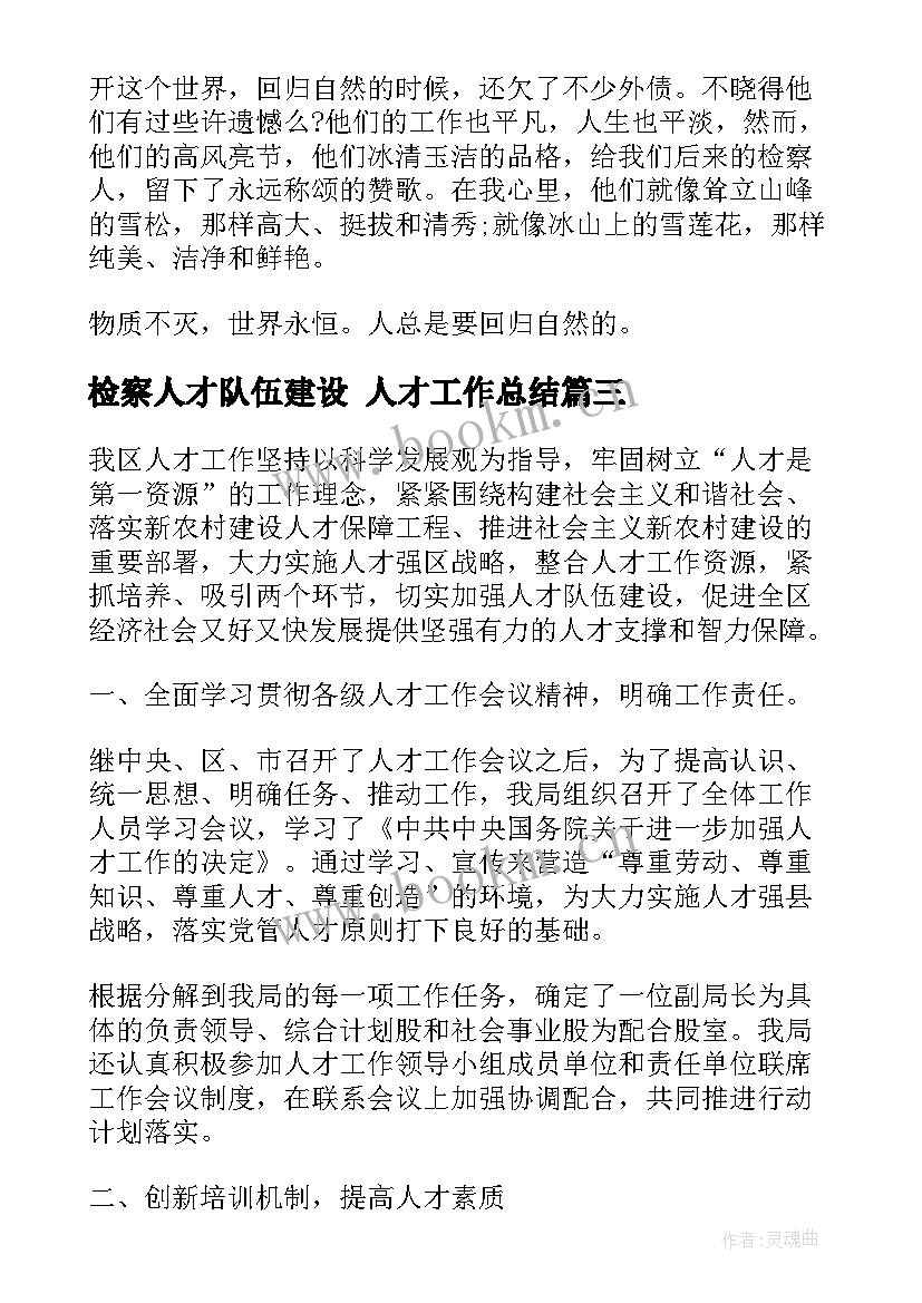 检察人才队伍建设 人才工作总结(实用6篇)