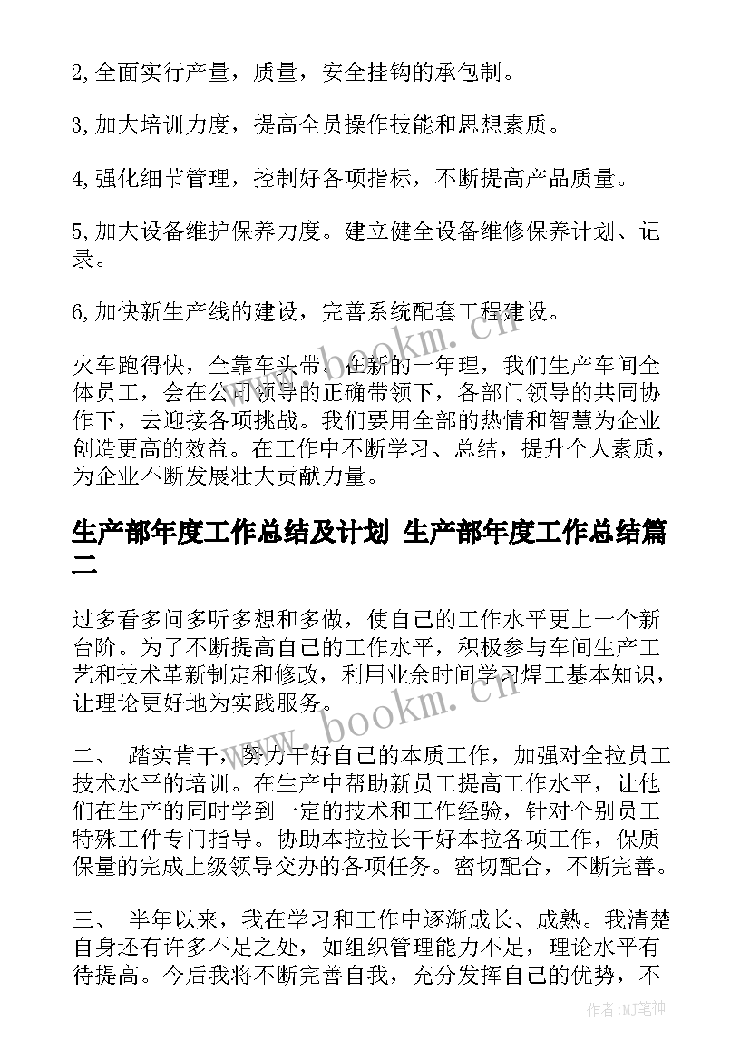 生产部年度工作总结及计划 生产部年度工作总结(精选6篇)