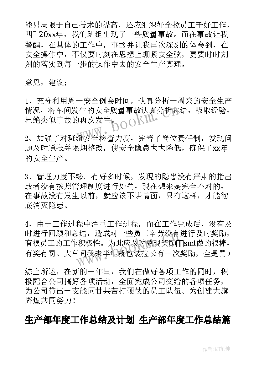 生产部年度工作总结及计划 生产部年度工作总结(精选6篇)