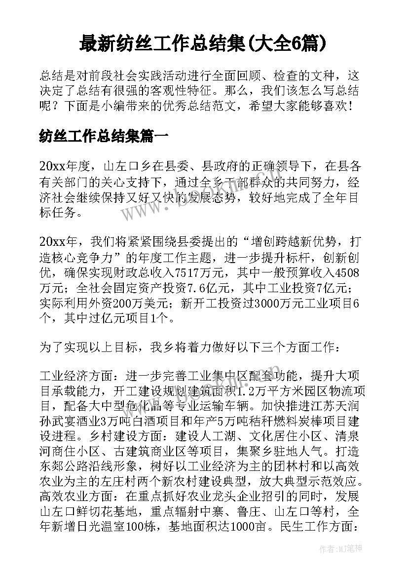 最新纺丝工作总结集(大全6篇)